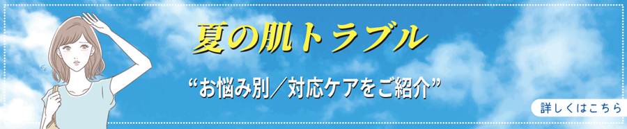 夏の肌トラブル