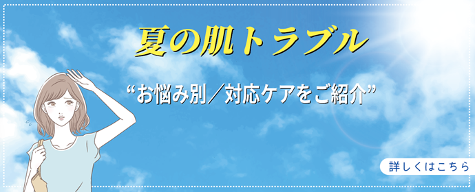 夏の肌トラブル