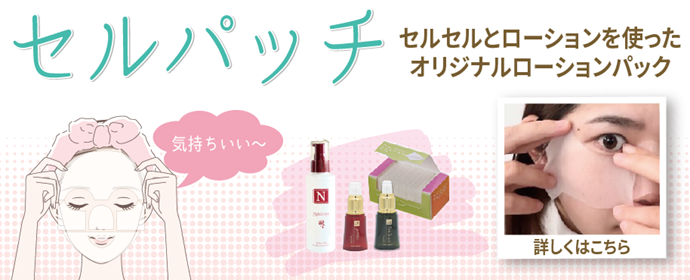 セルパッチ