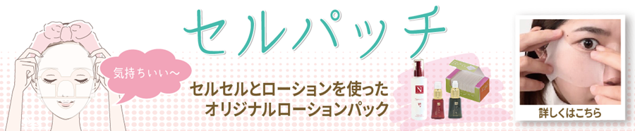 セルパッチ