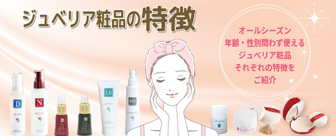 粧品の特徴