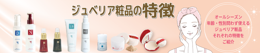 粧品の特徴