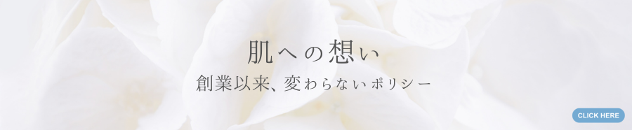 肌への想い