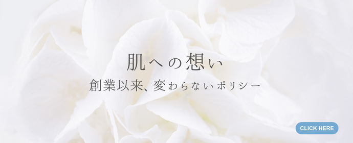 肌への想い