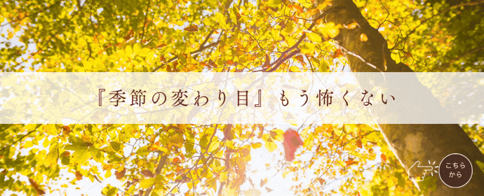 季節の変わり目