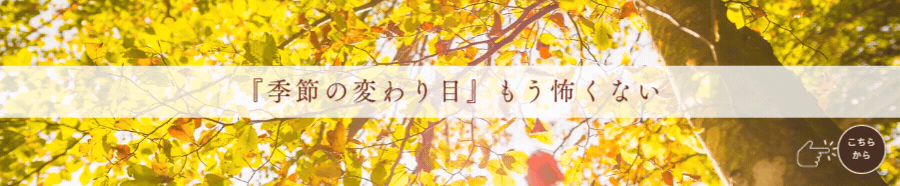 季節の変わり目