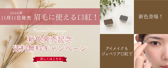 眉毛に使える口紅キャン